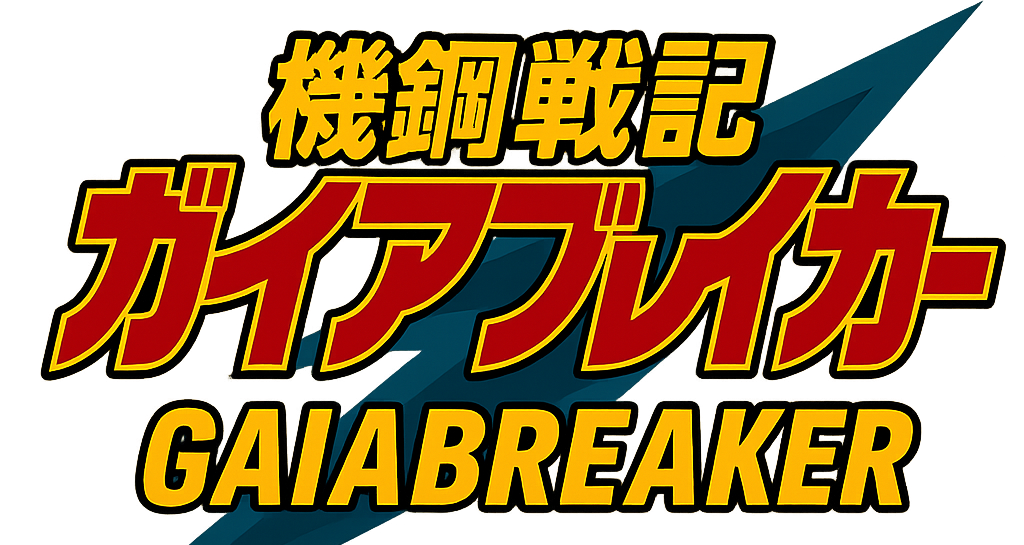 機銅戦記ガイヤブレイカー|インターネットわくdemo2