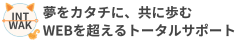 “見える化”で結果が出る！集客できるホームページ制作ならINTWAK（インターネットわく）―WEBはもちろん、プリンター設定やエクセル作成など、IT全般を支える多角的なサポートもおまかせ！