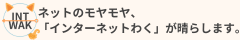 INTWAK（インターネットわく）