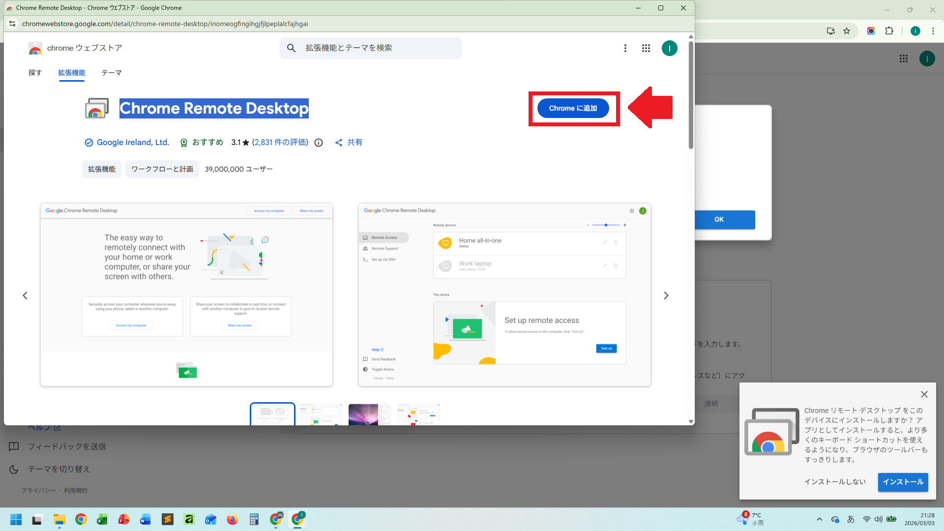 Chromeに追加ボタン