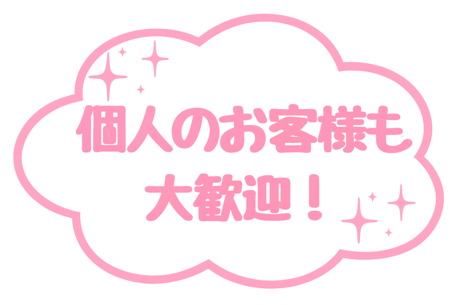 個人のお客様も大歓迎！