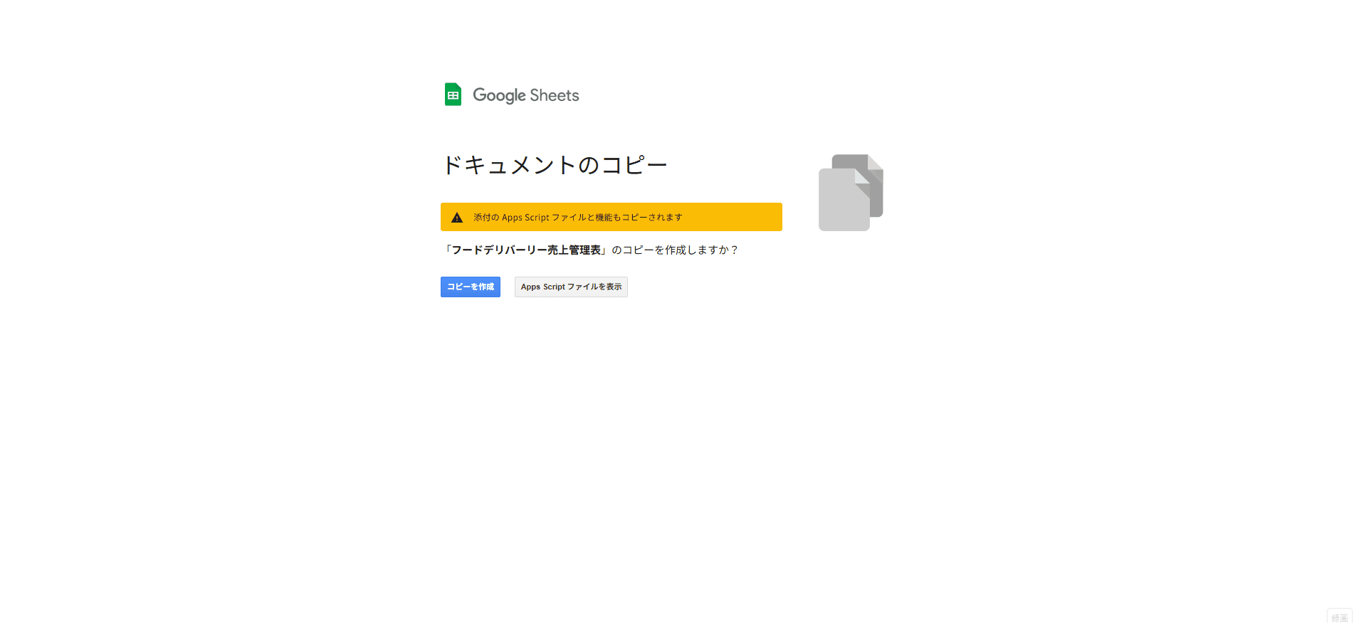 スプレッドシートのコピーを作成する画面