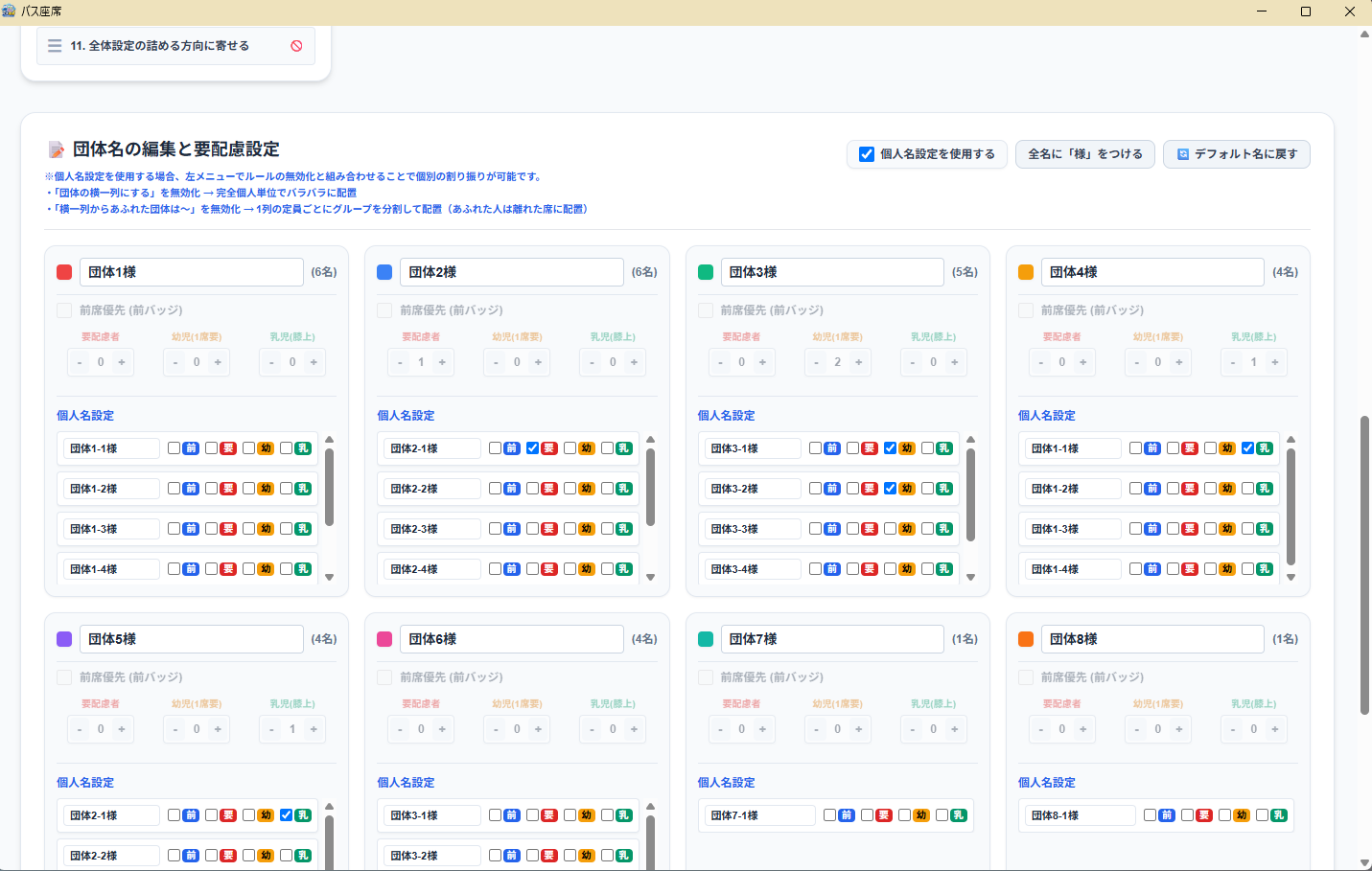 バス座席アプリの画面。団体ごとの人数と個人別の配慮事項を設定