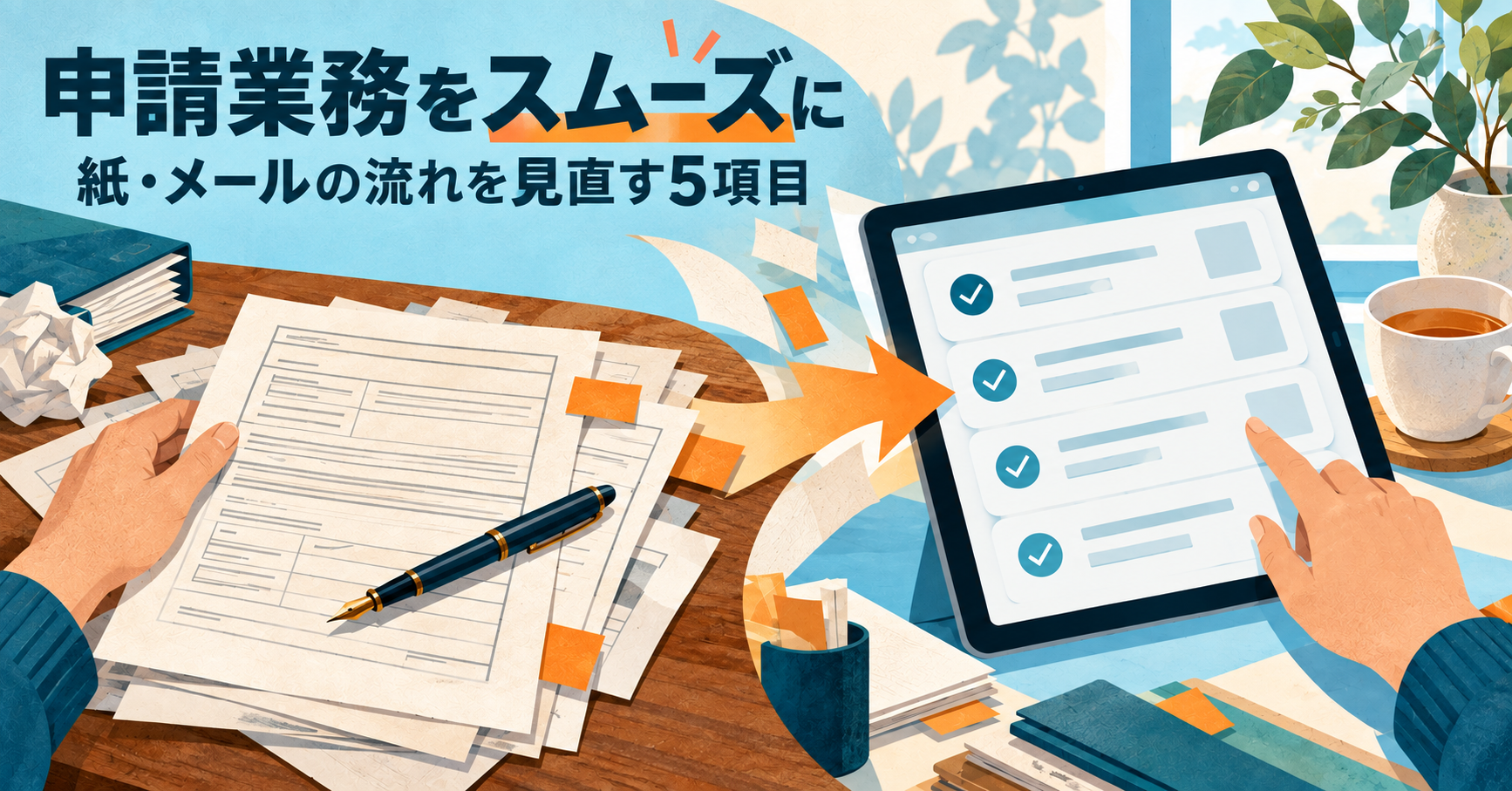 紙・メールの申請業務を整理する5つの確認項目を示すイメージ