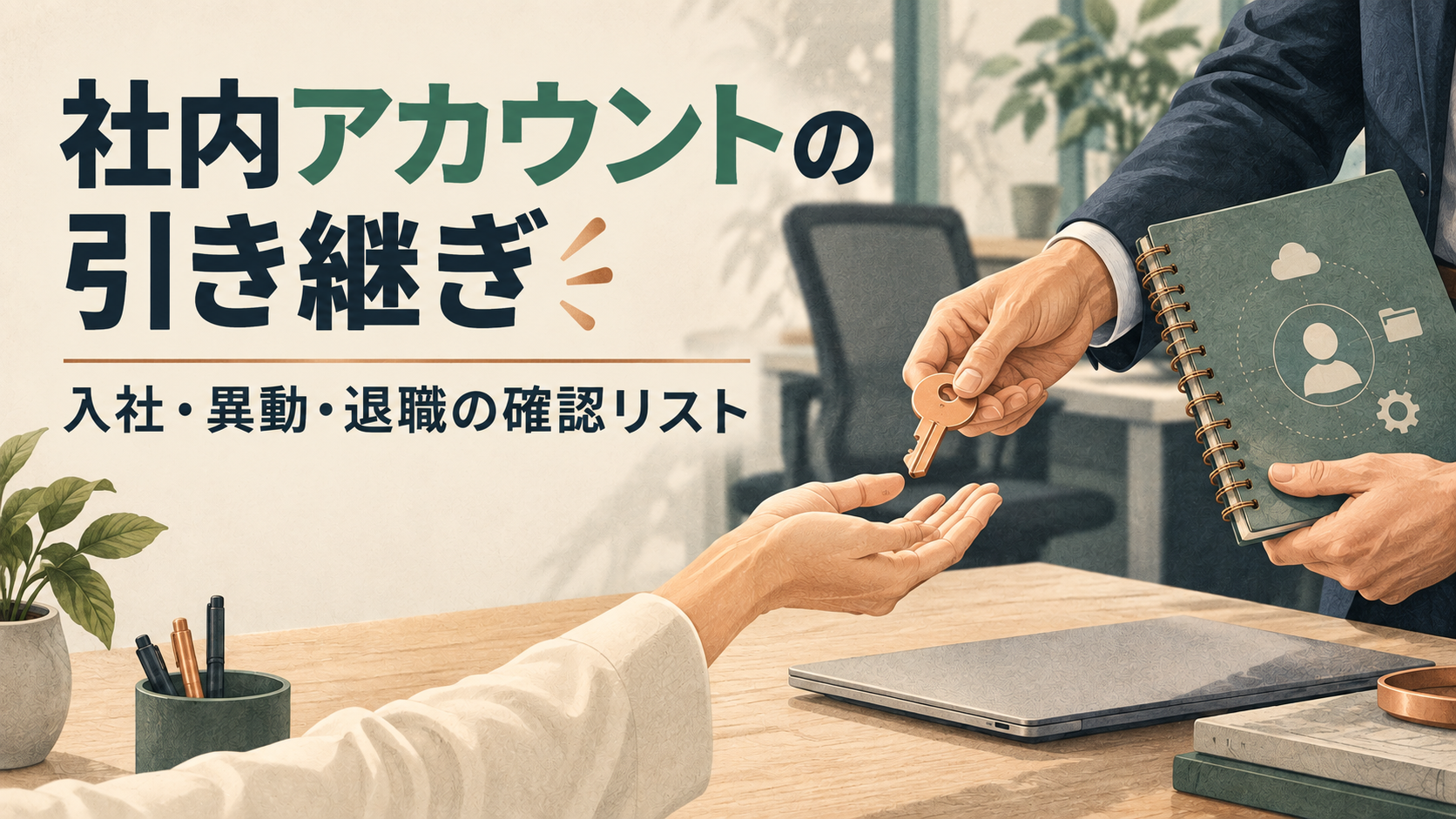 入社・異動・退職時の社内アカウント引き継ぎチェックリストのイメージ
