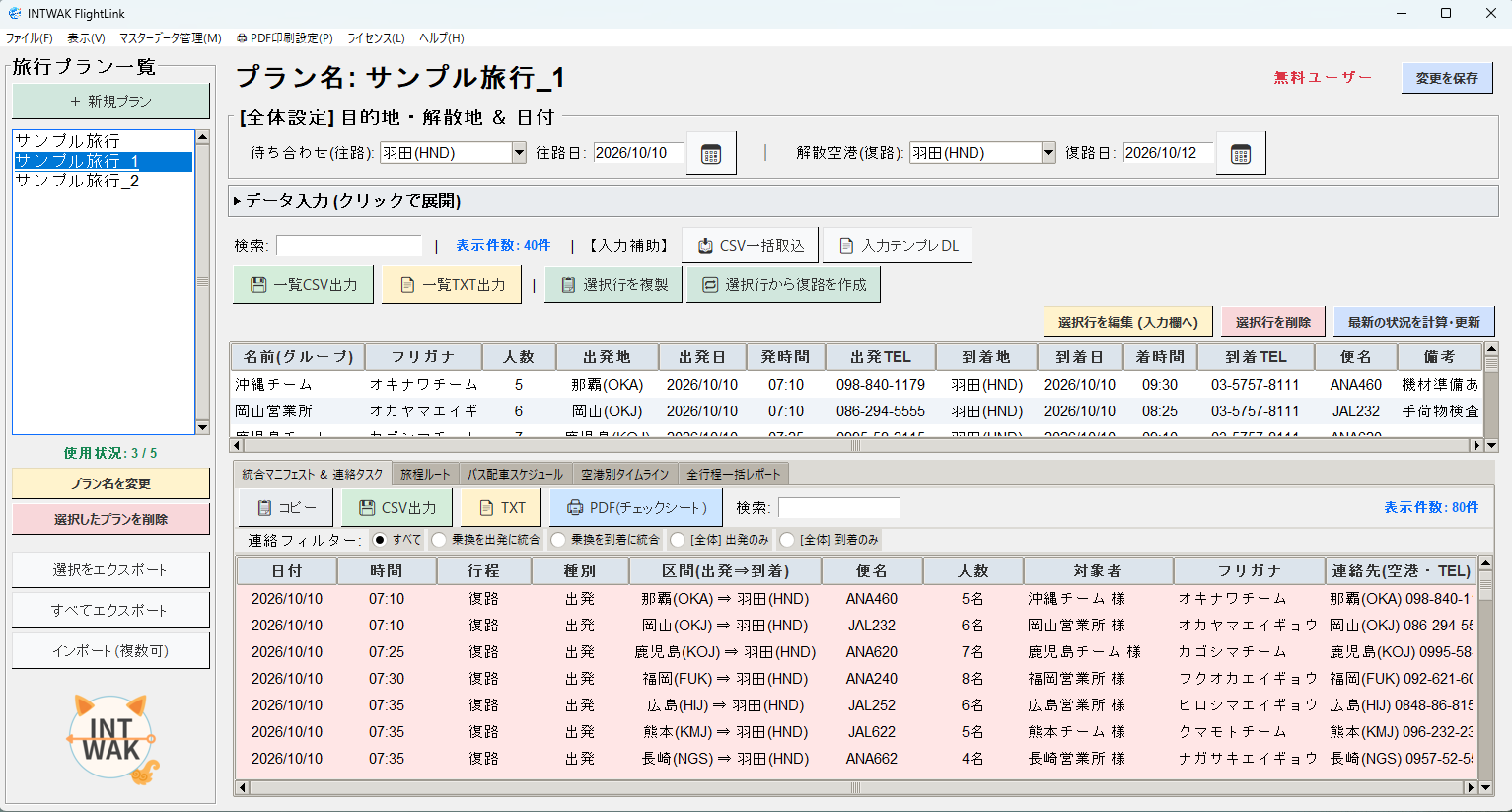 INTWAK FlightLinkの実際の製品画面