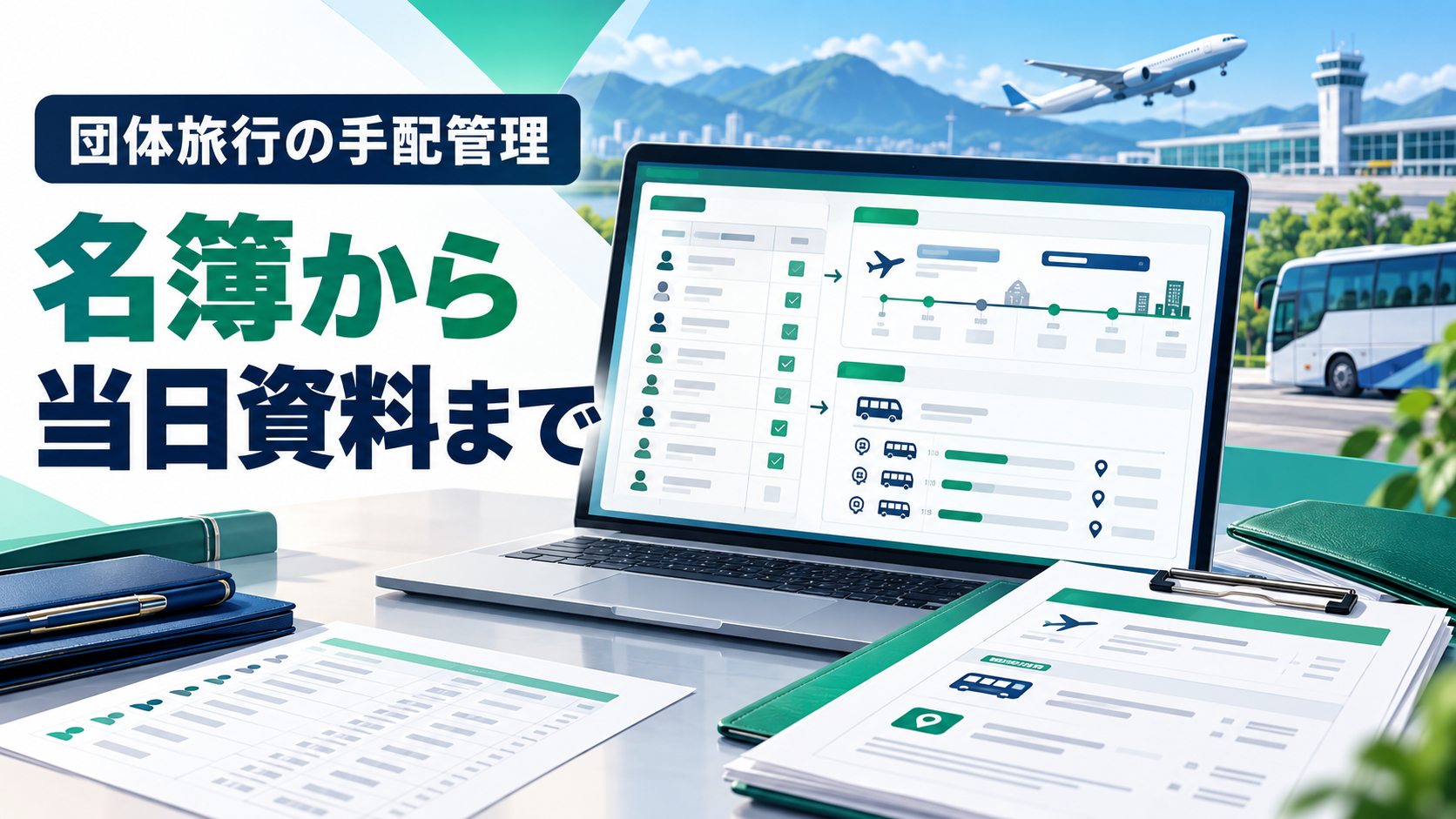 団体旅行の名簿からフライト、バス配車、現場資料へつながる管理画面のイメージ